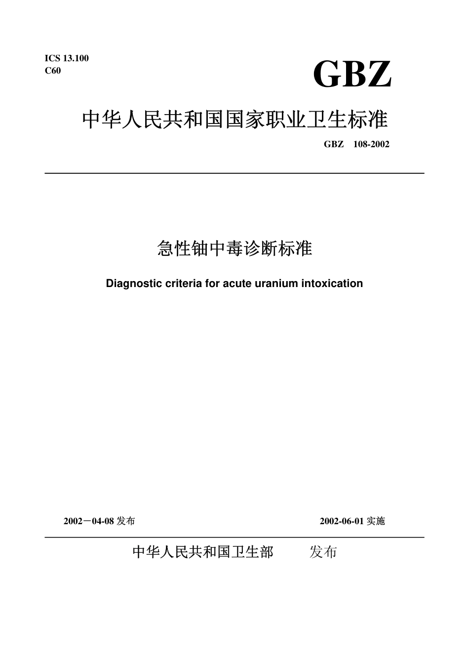 【国家职业卫生标准】GBZ 108-2002 急性铀中毒诊断标准.pdf_第1页
