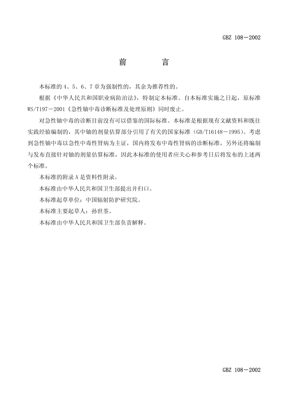 【国家职业卫生标准】GBZ 108-2002 急性铀中毒诊断标准.pdf_第2页