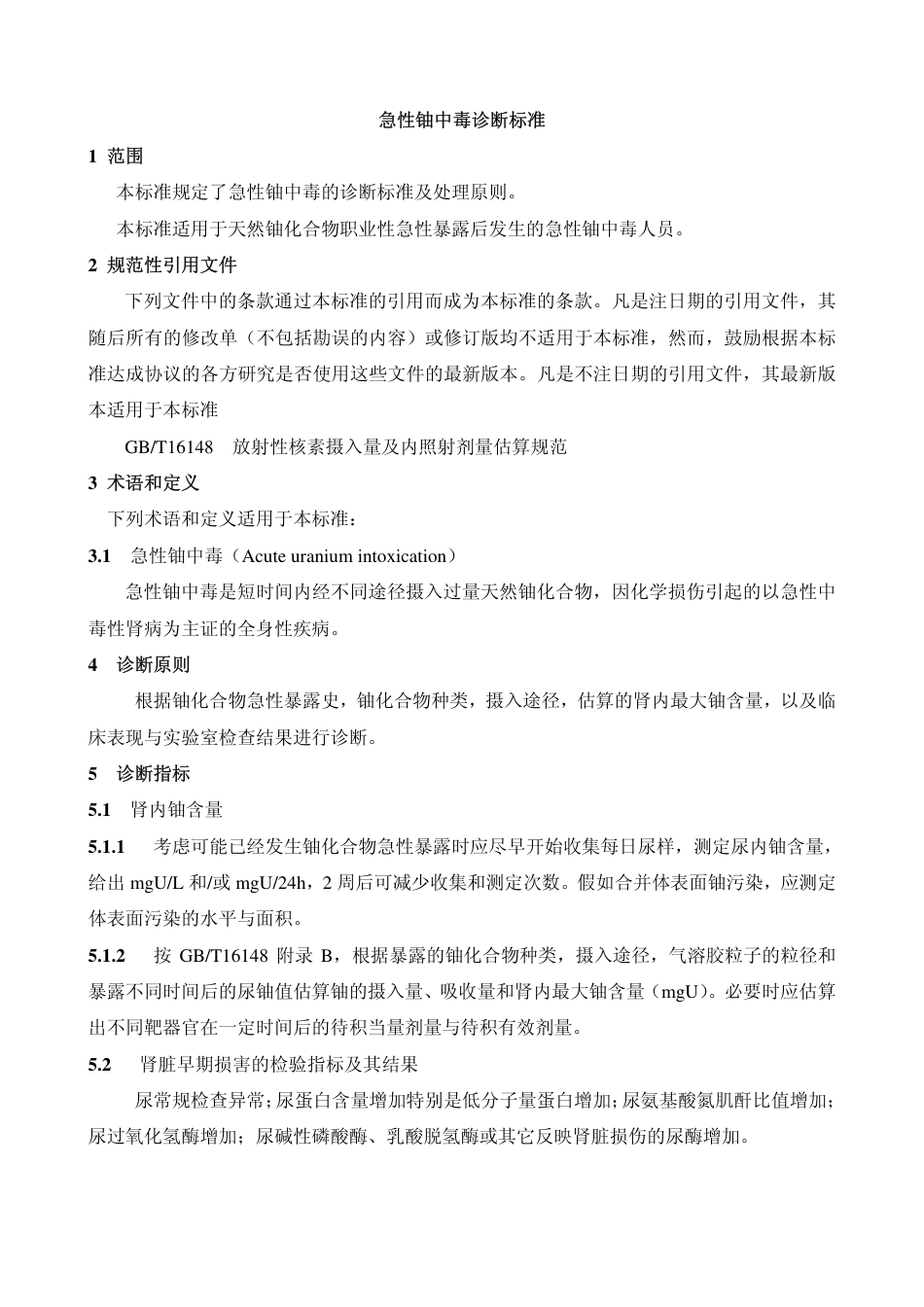 【国家职业卫生标准】GBZ 108-2002 急性铀中毒诊断标准.pdf_第3页