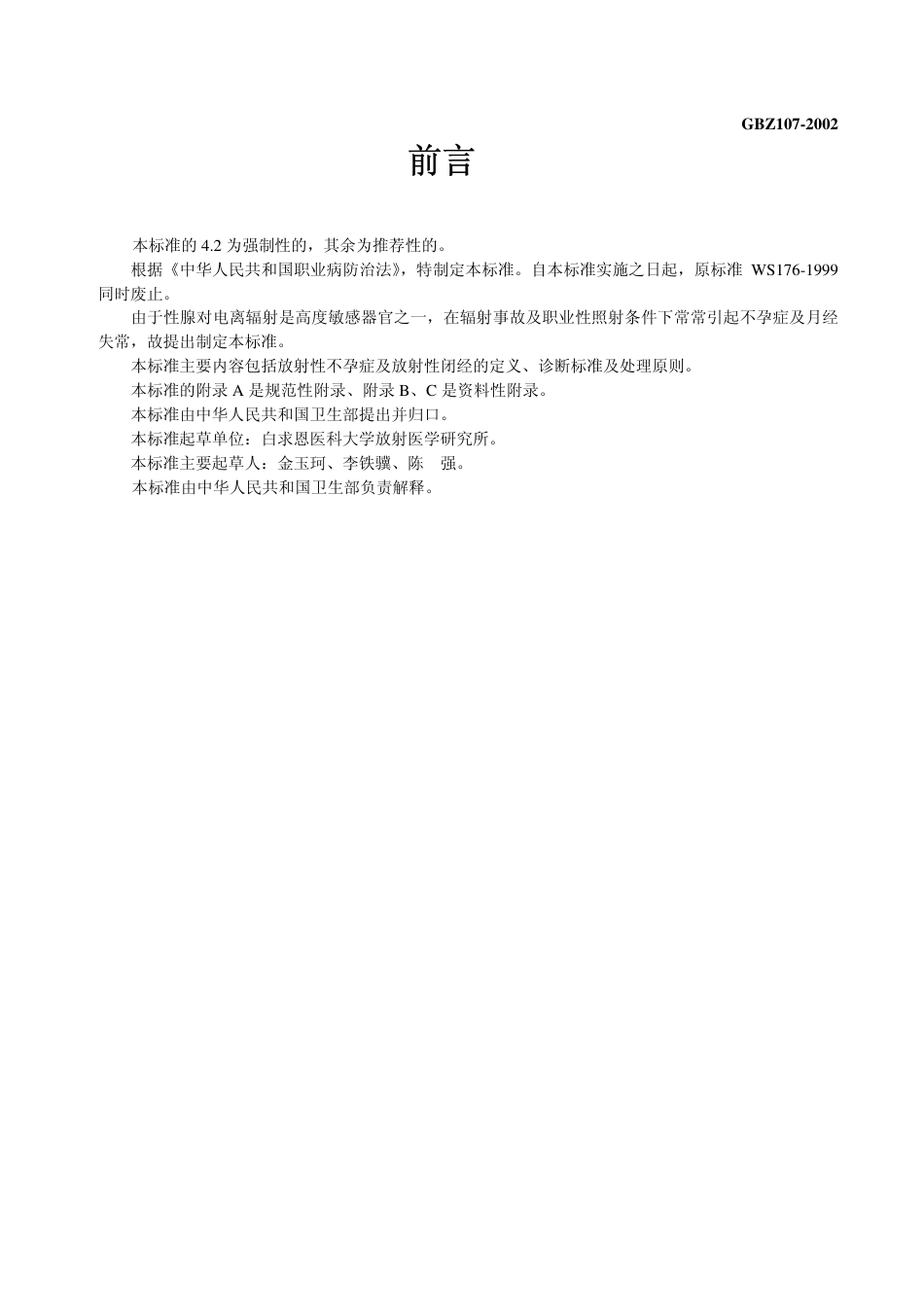 【国家职业卫生标准】GBZ 107-2002 放射性性腺疾病诊断标准.pdf_第2页