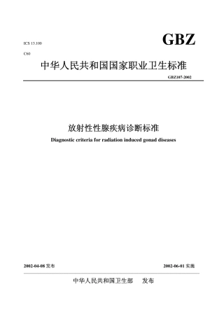 【国家职业卫生标准】GBZ 107-2002 放射性性腺疾病诊断标准.pdf