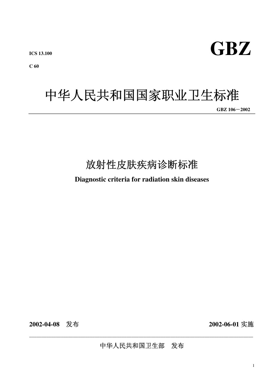 【国家职业卫生标准】GBZ 106-2002 放射性皮肤疾病诊断标准.pdf_第1页