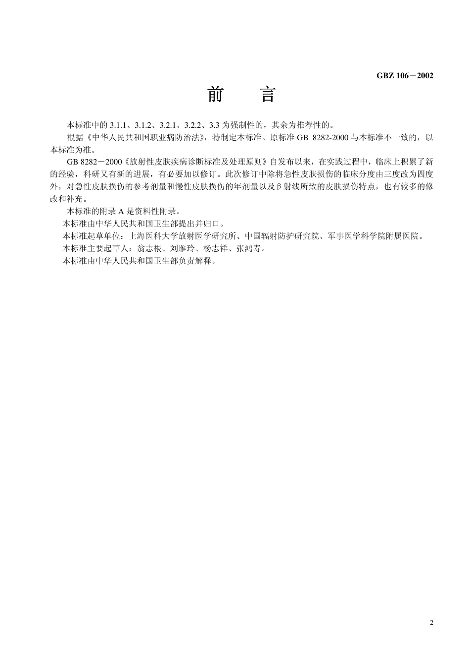 【国家职业卫生标准】GBZ 106-2002 放射性皮肤疾病诊断标准.pdf_第2页