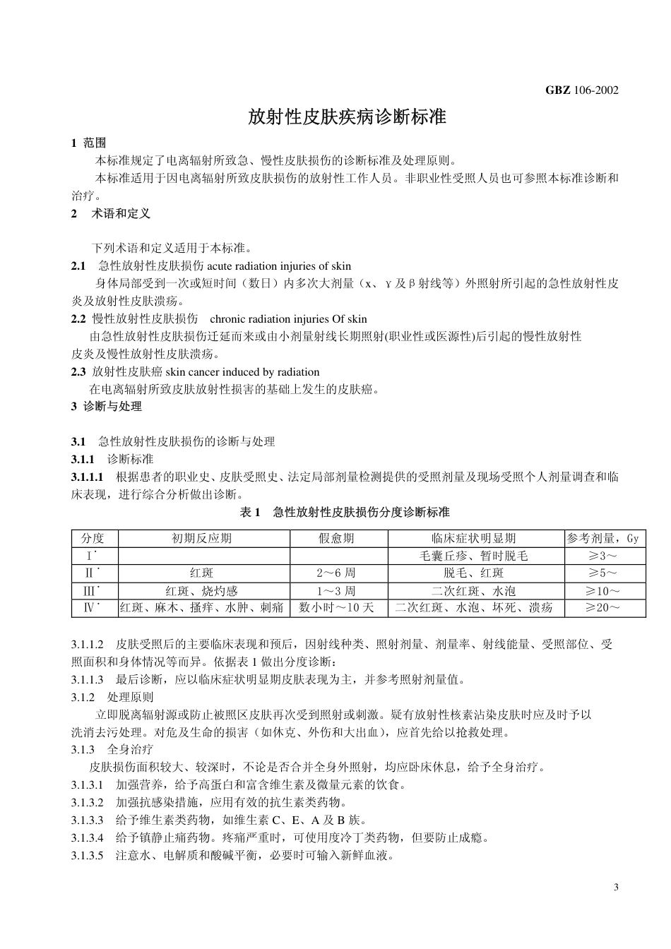 【国家职业卫生标准】GBZ 106-2002 放射性皮肤疾病诊断标准.pdf_第3页