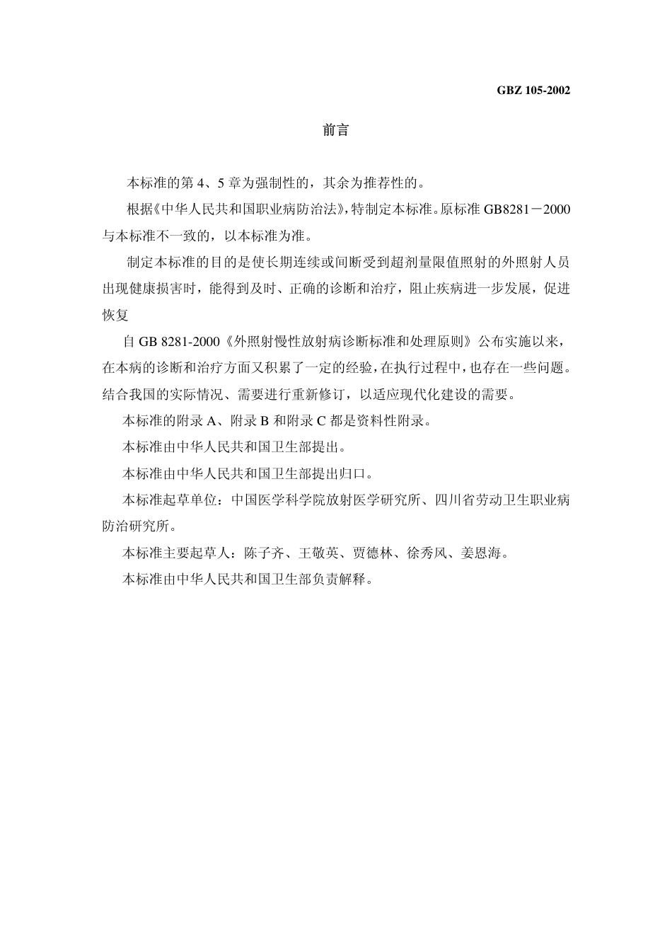 【国家职业卫生标准】GBZ 105-2002 外照射慢性放射病诊断标准.pdf_第2页