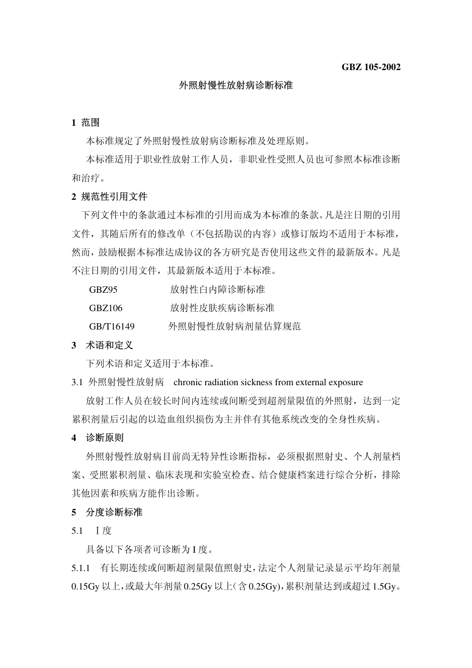 【国家职业卫生标准】GBZ 105-2002 外照射慢性放射病诊断标准.pdf_第3页