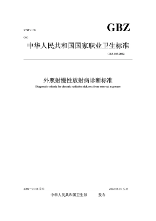 【国家职业卫生标准】GBZ 105-2002 外照射慢性放射病诊断标准.pdf