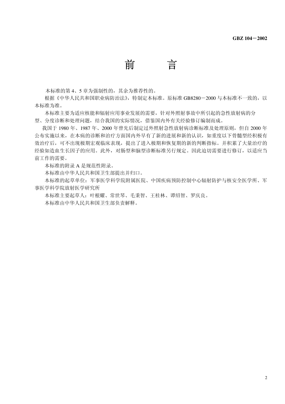【国家职业卫生标准】GBZ 104-2002 外照射急性放射病诊断标准.pdf_第2页