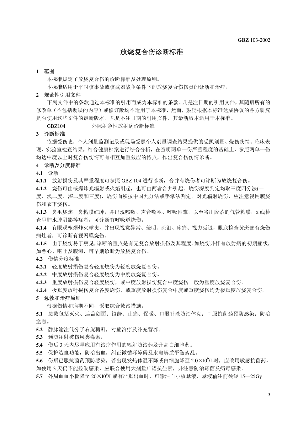 【国家职业卫生标准】GBZ 103-2002 放烧复合伤诊断标准.pdf_第3页