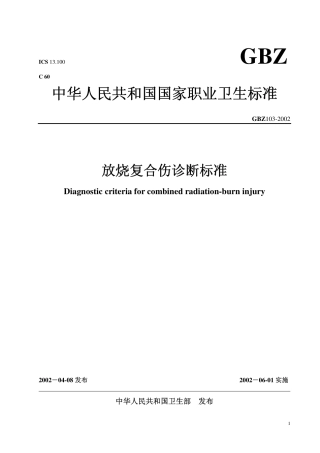【国家职业卫生标准】GBZ 103-2002 放烧复合伤诊断标准.pdf