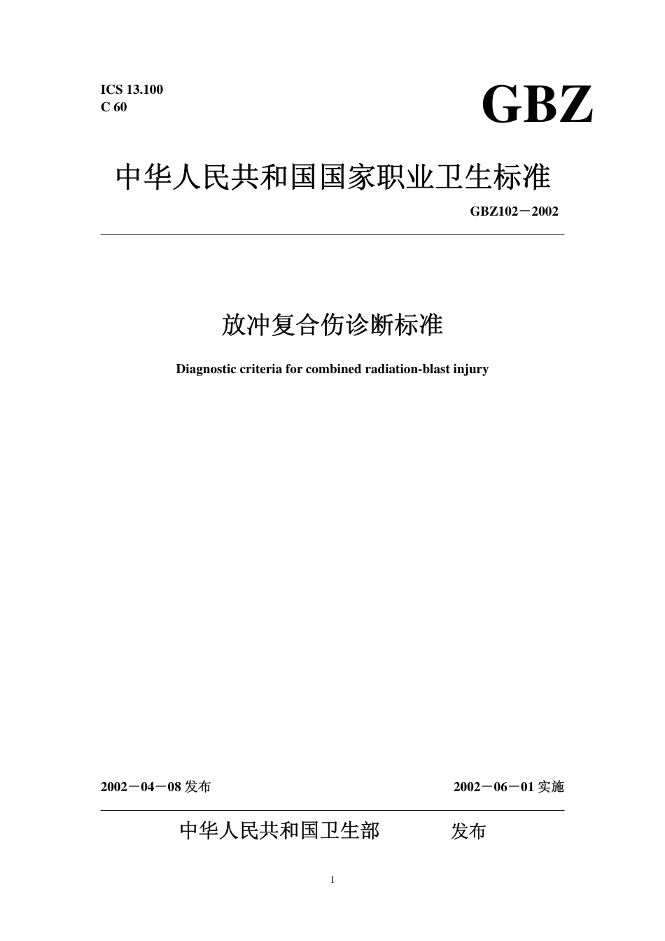【国家职业卫生标准】GBZ 102-2002 放冲复合伤诊断标准.pdf_第1页