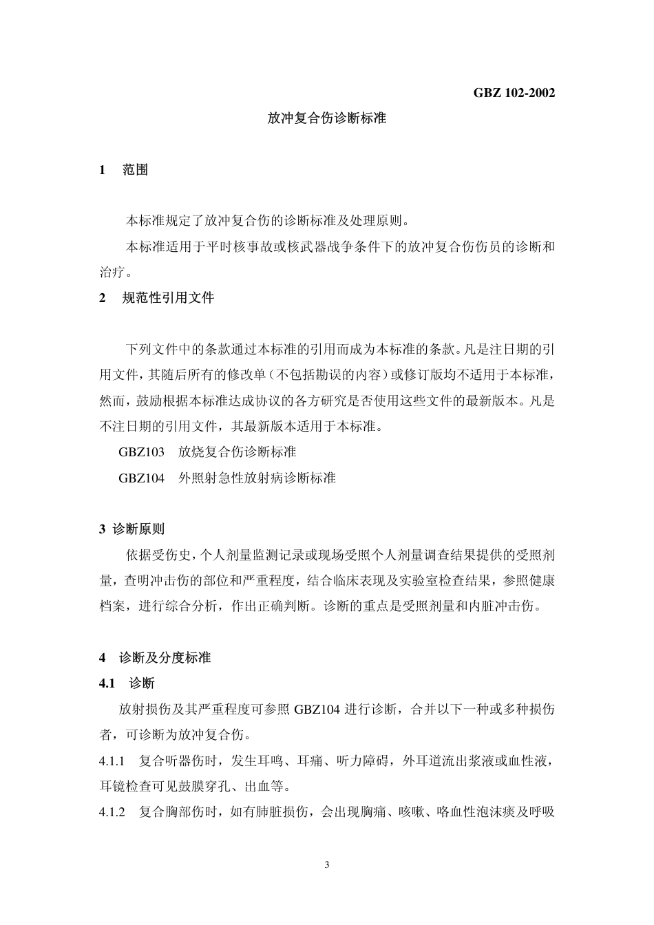 【国家职业卫生标准】GBZ 102-2002 放冲复合伤诊断标准.pdf_第3页