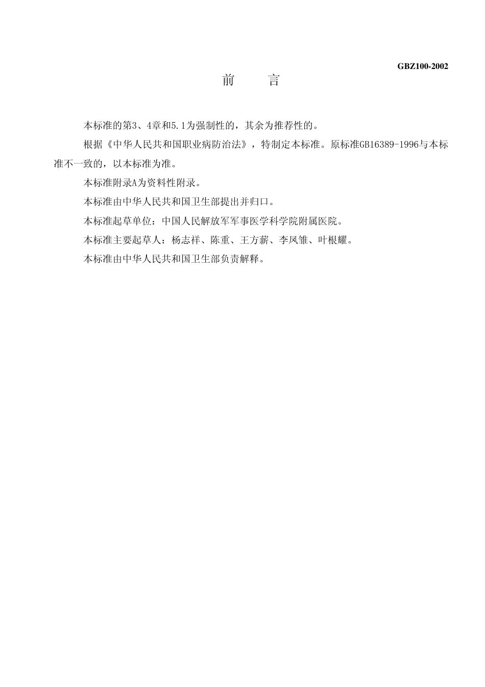 【国家职业卫生标准】GBZ 100-2002 外照射放射性骨损伤诊断标准.pdf_第2页