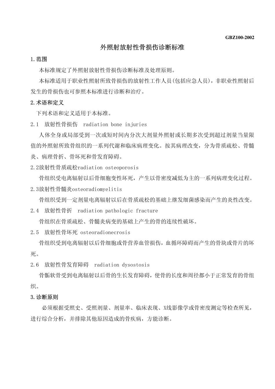 【国家职业卫生标准】GBZ 100-2002 外照射放射性骨损伤诊断标准.pdf_第3页