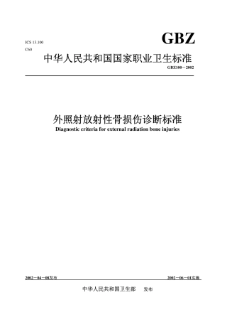 【国家职业卫生标准】GBZ 100-2002 外照射放射性骨损伤诊断标准.pdf
