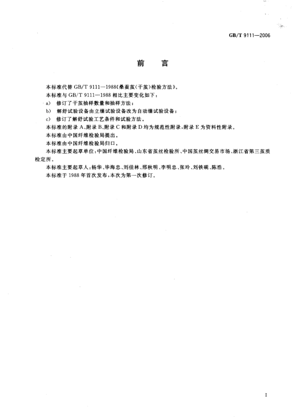 GBT 9111-2006 桑蚕干茧试验方法.pdf_第2页