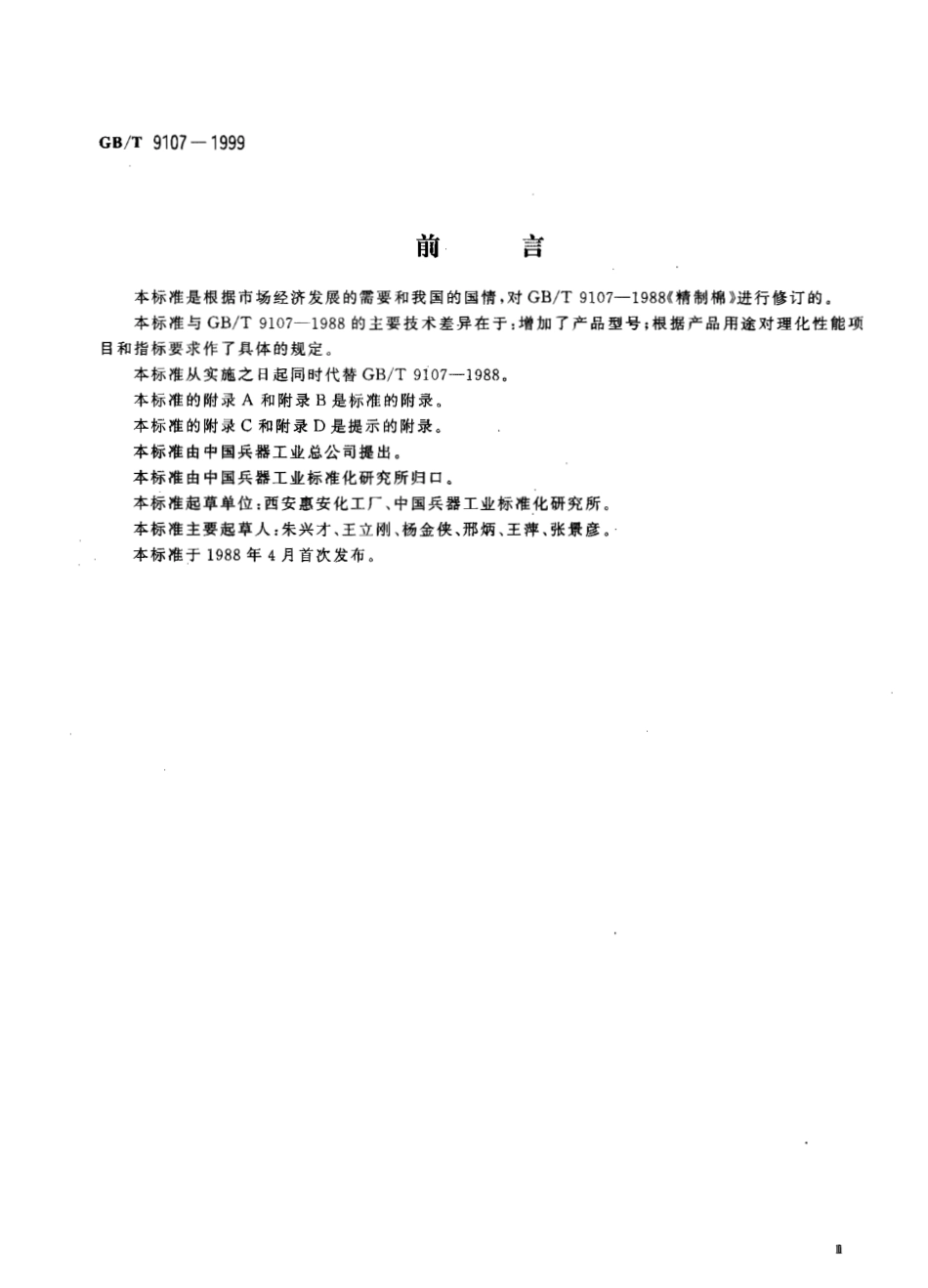 GBT 9107-1999 精制棉.pdf_第3页