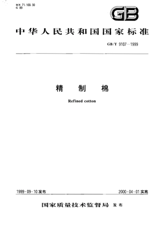GBT 9107-1999 精制棉.pdf