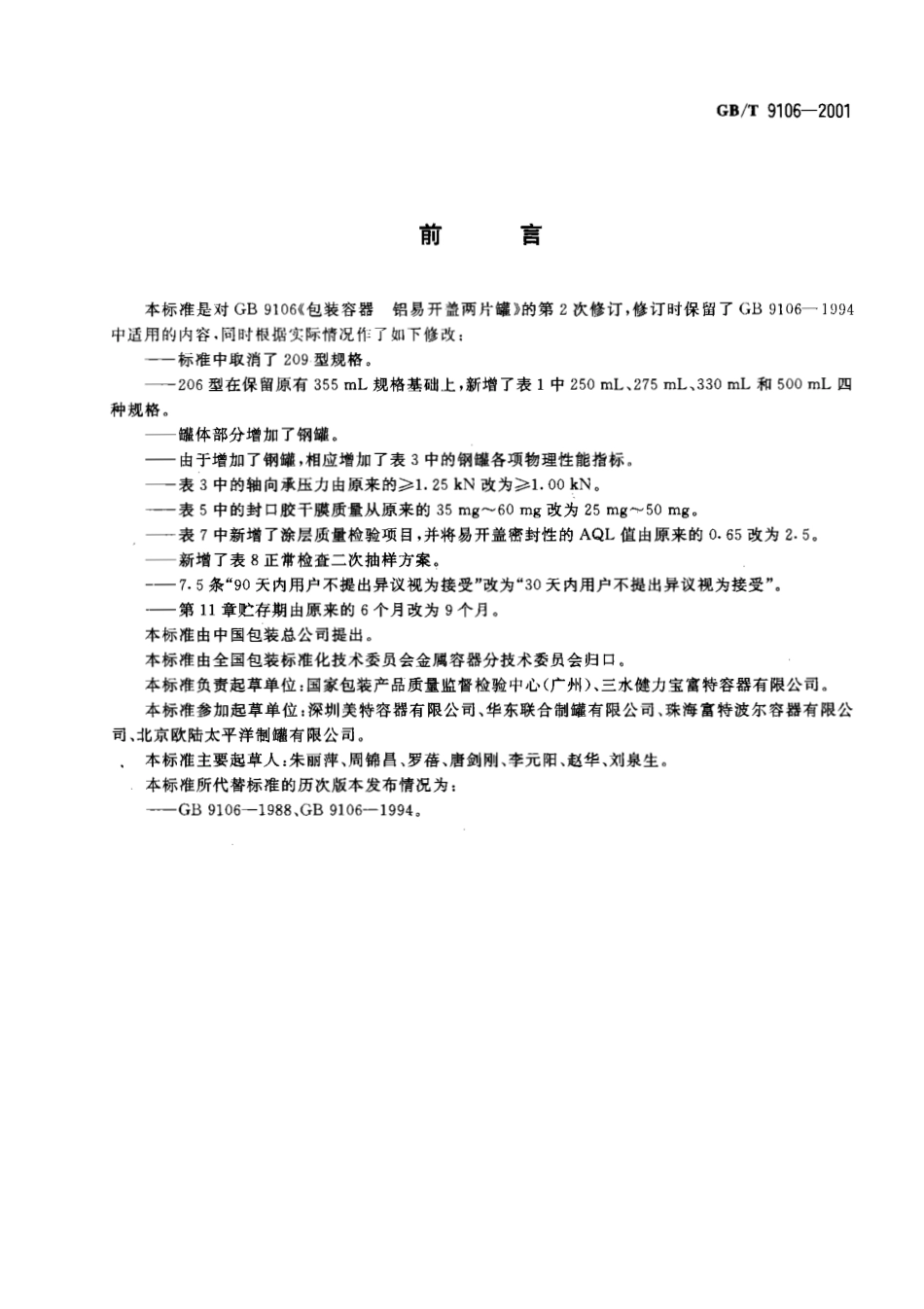 GBT 9106-2001 包装容器 铝易开盖两片罐.pdf_第2页
