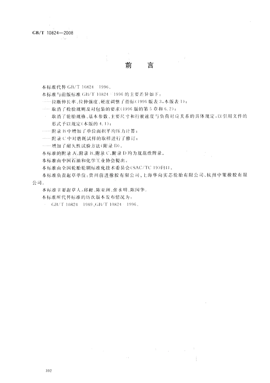 GBT 10824-2008 充气轮胎轮辋实心轮胎技术规范.pdf_第2页