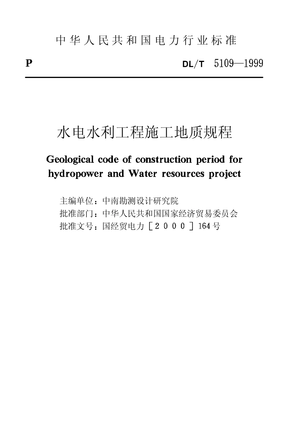 【电力行业标准】DLT 5109-1999 水电水利工程施工地质规程.pdf_第2页