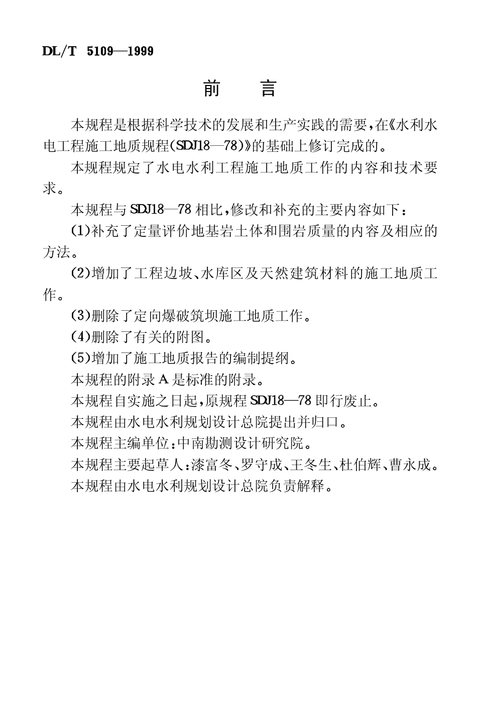 【电力行业标准】DLT 5109-1999 水电水利工程施工地质规程.pdf_第3页