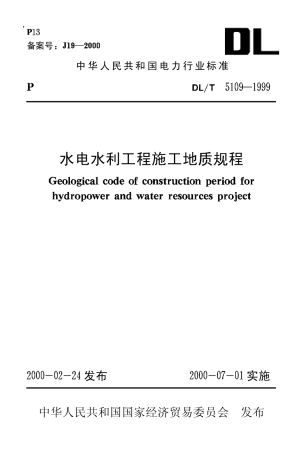 【电力行业标准】DLT 5109-1999 水电水利工程施工地质规程.pdf