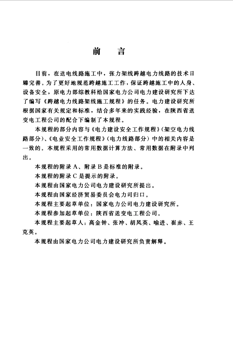 【电力行业标准】DLT 5106-1999 跨越电力线路架线施工规程.pdf_第2页