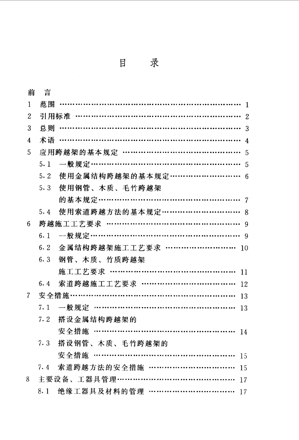 【电力行业标准】DLT 5106-1999 跨越电力线路架线施工规程.pdf_第3页