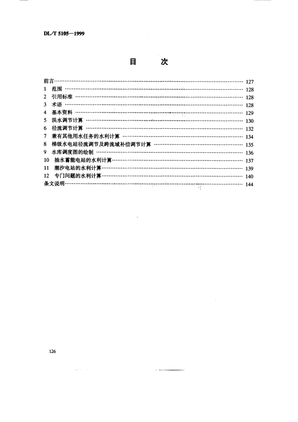 【电力行业标准】DLT 5105-1999 水电工程水利计算规范.pdf_第2页