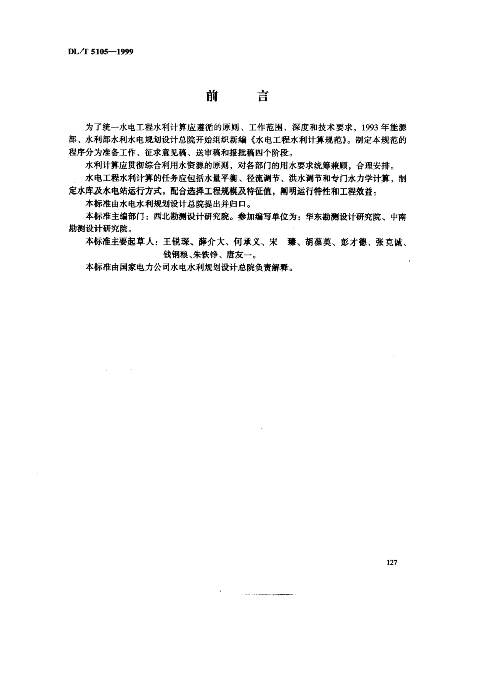 【电力行业标准】DLT 5105-1999 水电工程水利计算规范.pdf_第3页
