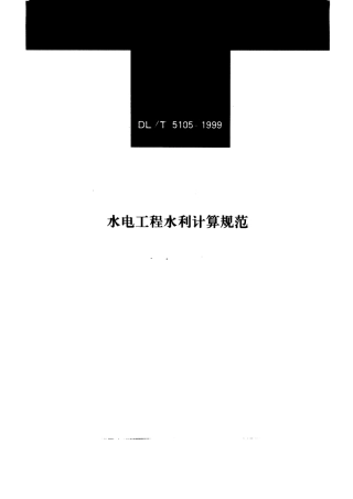 【电力行业标准】DLT 5105-1999 水电工程水利计算规范.pdf