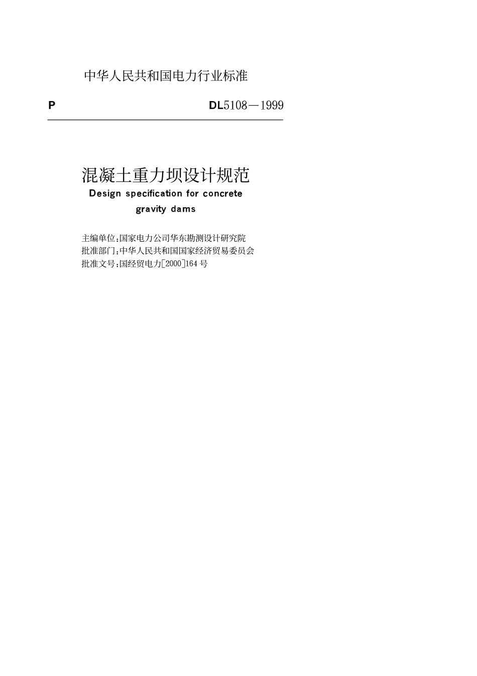 DL 5108-1999 混凝土重力坝设计规范.pdf_第1页