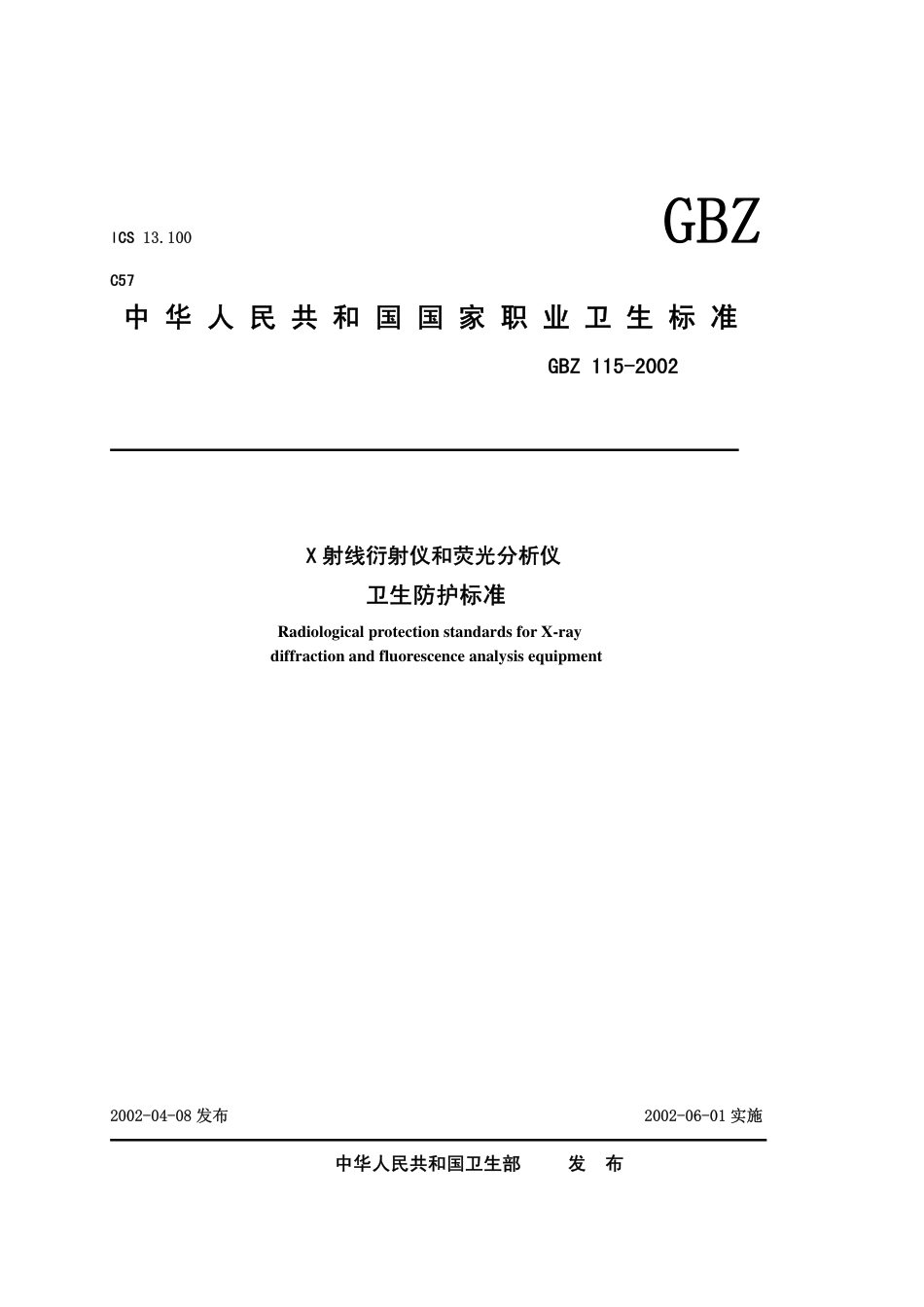 【国家职业卫生标准】GBZ 115-2002 X射线衍射仪和荧光分析仪防护标准.pdf_第1页