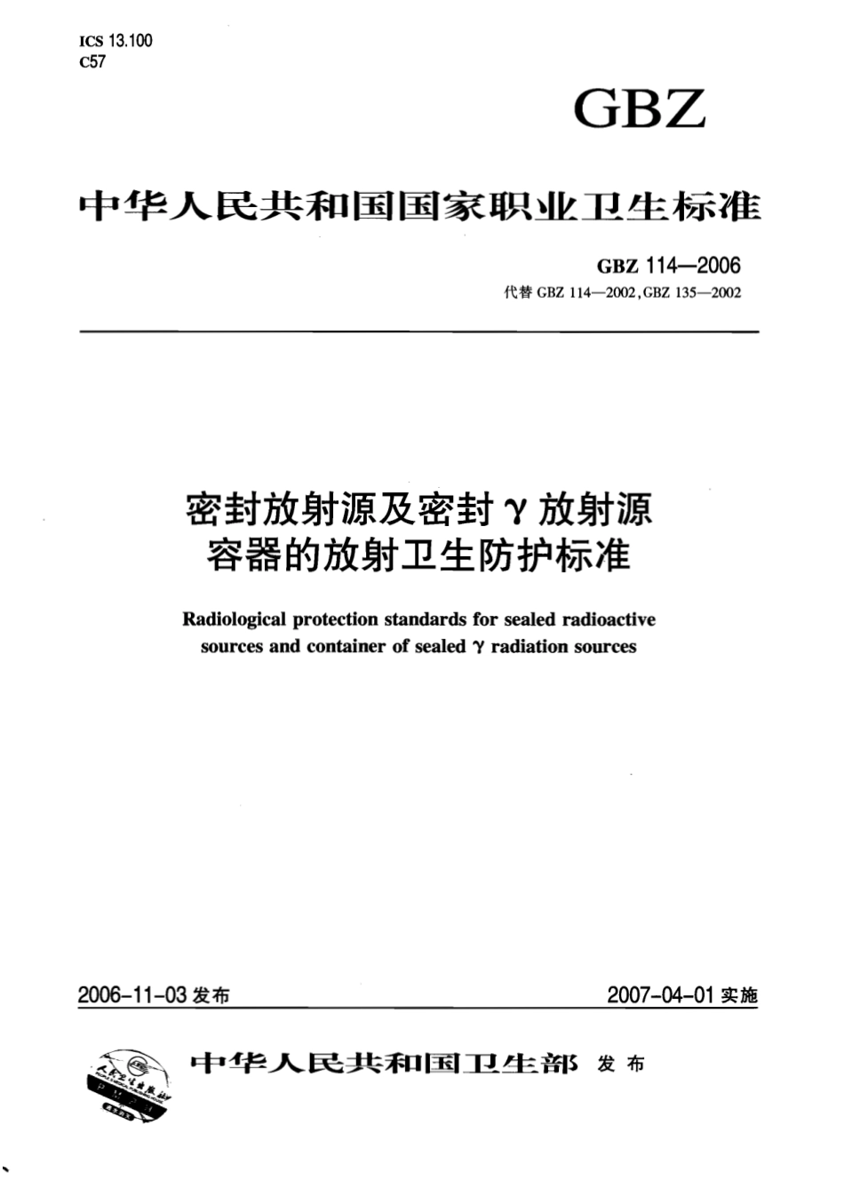 【国家职业卫生标准】GBZ 114-2006 密封放射源及密封γ放射源容器的放.pdf_第1页
