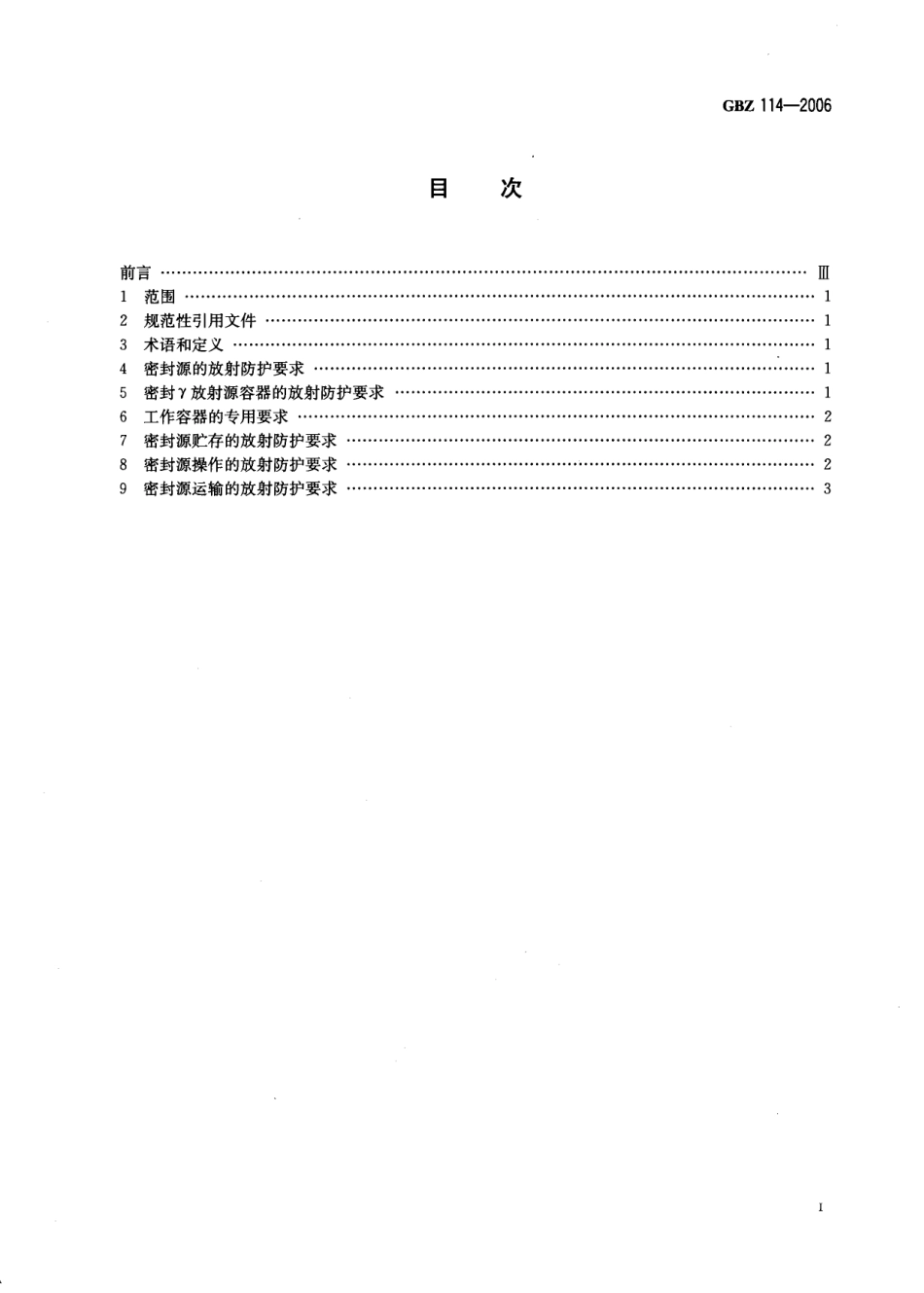 【国家职业卫生标准】GBZ 114-2006 密封放射源及密封γ放射源容器的放.pdf_第2页