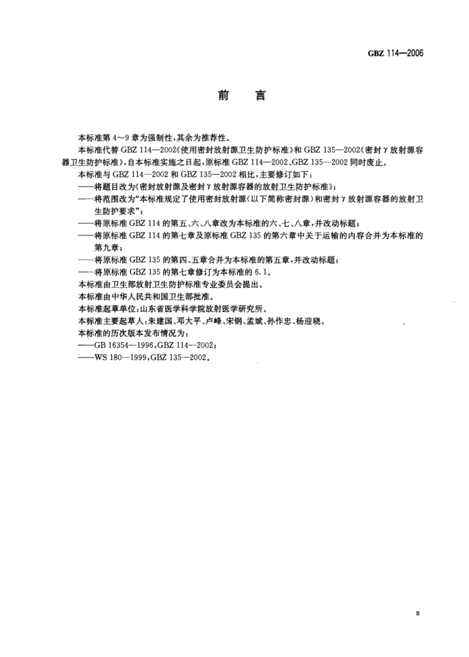 【国家职业卫生标准】GBZ 114-2006 密封放射源及密封γ放射源容器的放.pdf_第3页