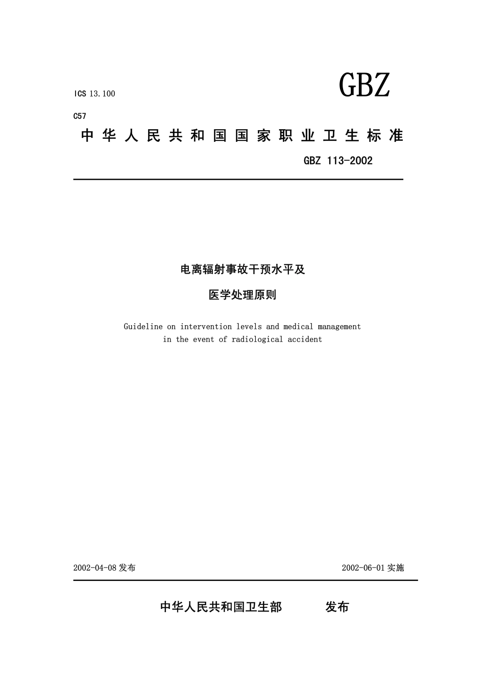 【国家职业卫生标准】GBZ 113-2002 电离辐射事故干预水平及医学处理原则.pdf_第1页