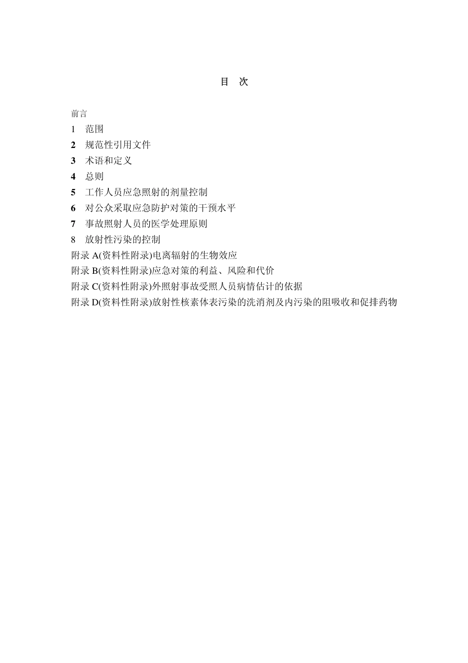 【国家职业卫生标准】GBZ 113-2002 电离辐射事故干预水平及医学处理原则.pdf_第2页