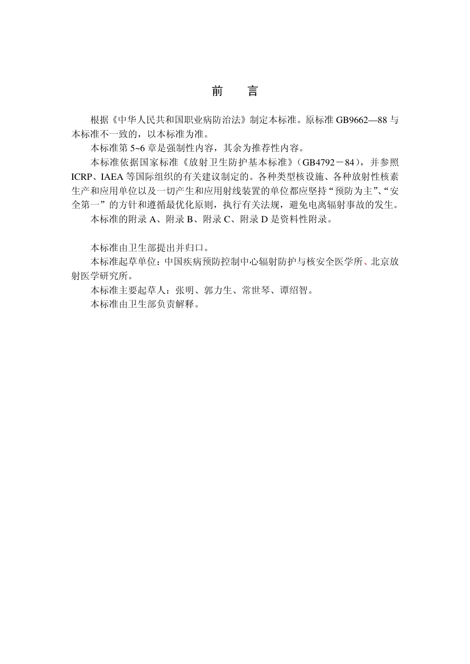 【国家职业卫生标准】GBZ 113-2002 电离辐射事故干预水平及医学处理原则.pdf_第3页