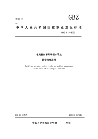【国家职业卫生标准】GBZ 113-2002 电离辐射事故干预水平及医学处理原则.pdf