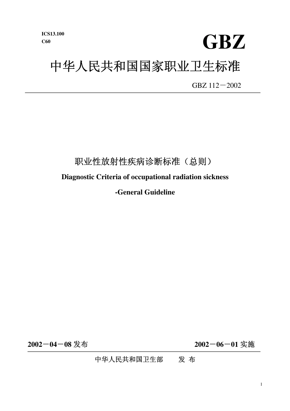 【国家职业卫生标准】GBZ 112-2002 职业性放射性疾病诊断标准(总则).pdf_第1页