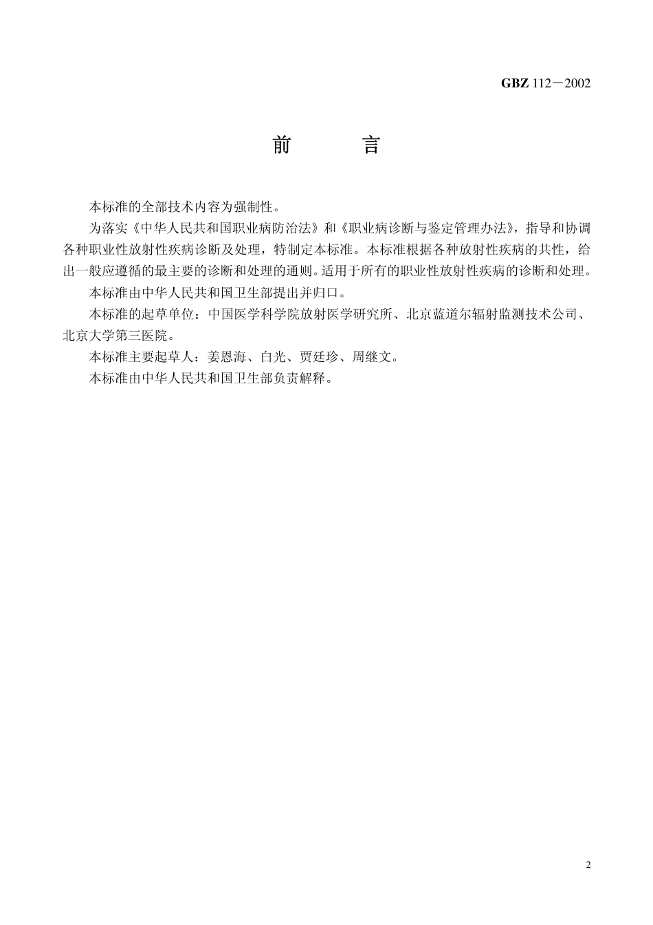 【国家职业卫生标准】GBZ 112-2002 职业性放射性疾病诊断标准(总则).pdf_第2页
