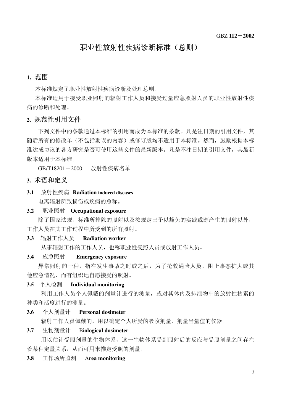 【国家职业卫生标准】GBZ 112-2002 职业性放射性疾病诊断标准(总则).pdf_第3页