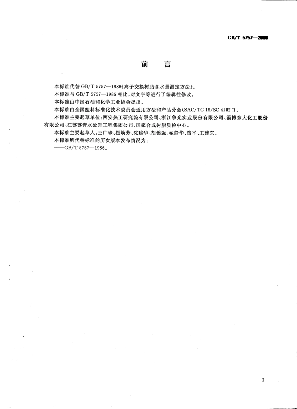 GBT 5757-2008 离子交换树脂含水量测定方法.pdf_第2页