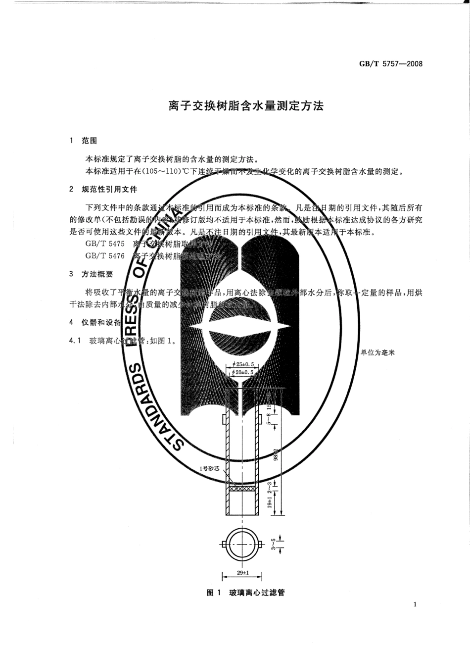 GBT 5757-2008 离子交换树脂含水量测定方法.pdf_第3页