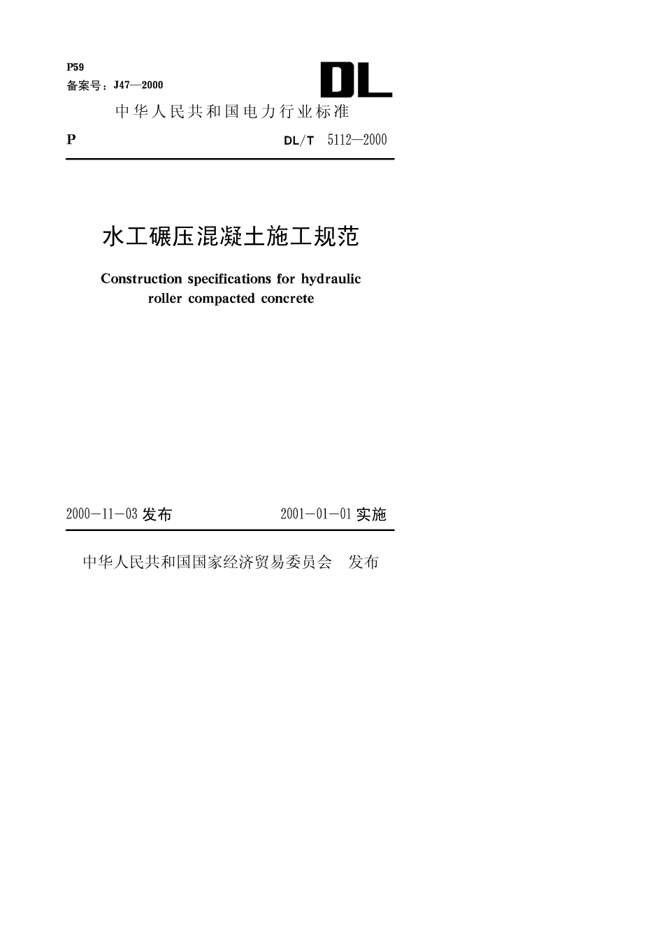 【电力行业标准】DLT 5112-2000 水工碾压混凝土施工规范.pdf_第1页