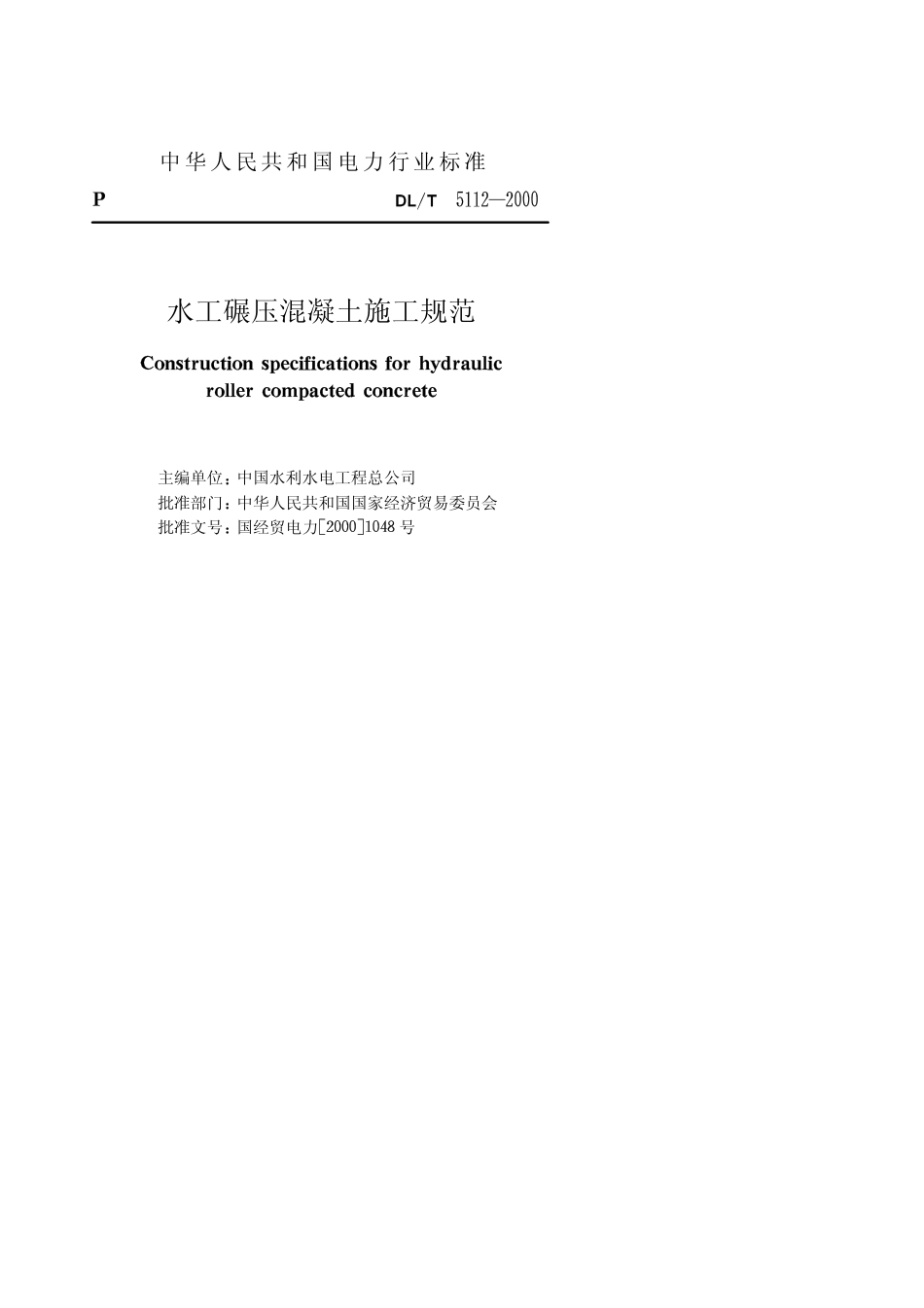 【电力行业标准】DLT 5112-2000 水工碾压混凝土施工规范.pdf_第2页