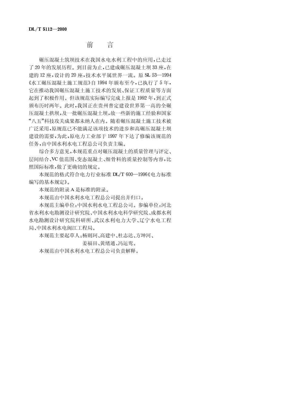 【电力行业标准】DLT 5112-2000 水工碾压混凝土施工规范.pdf_第3页