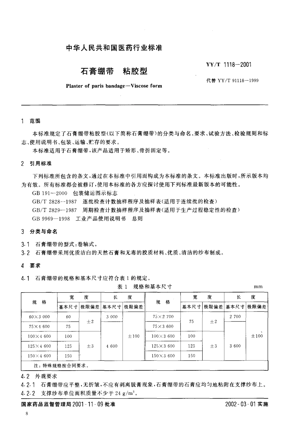 【医药行业标准】YYT 1118-2001 石膏绷带粘胶型.pdf_第3页
